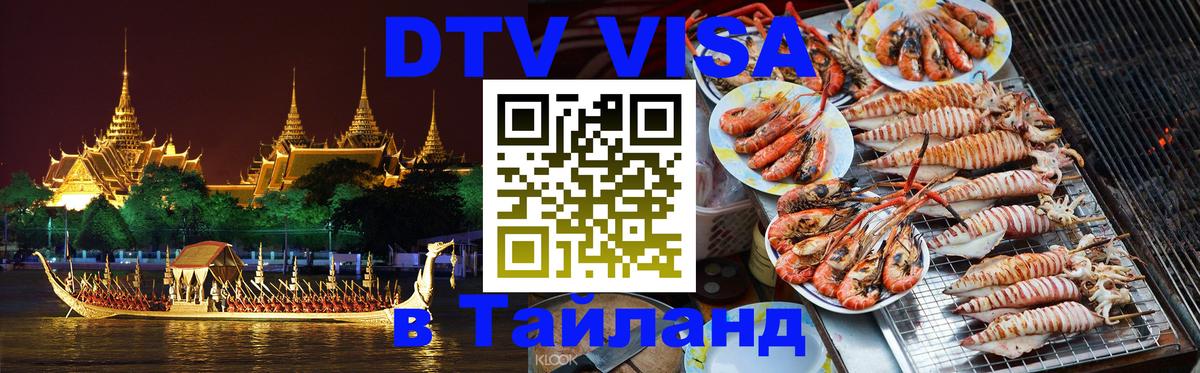 Стоимость и условия DTV визы — оформление в Таиланд под ключ - Волжский 