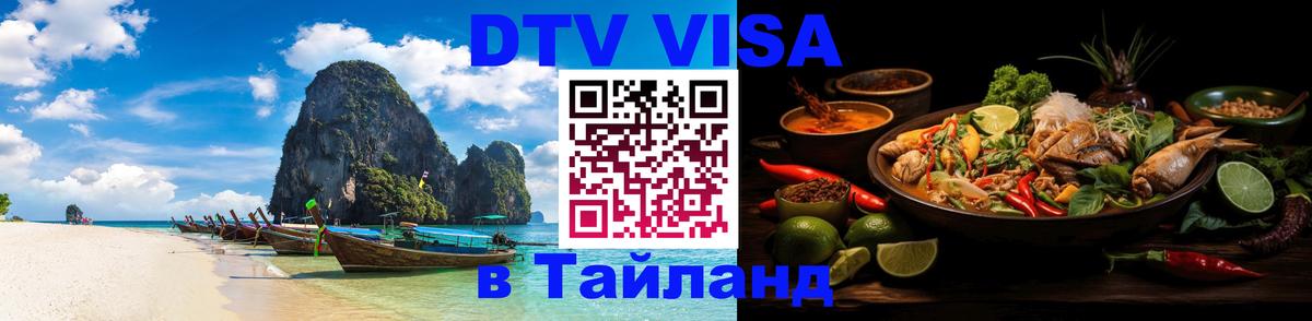 VISA в Тайланд для удалёнщиков 