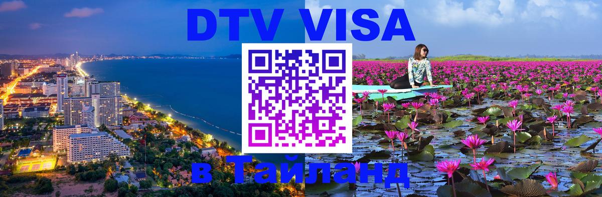 Сколько стоит виза DTV в Тайланд Волжский 